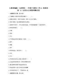 政治 (道德与法治)一年级下册第三单元 我爱我家11 让我自己来整理优秀测试题