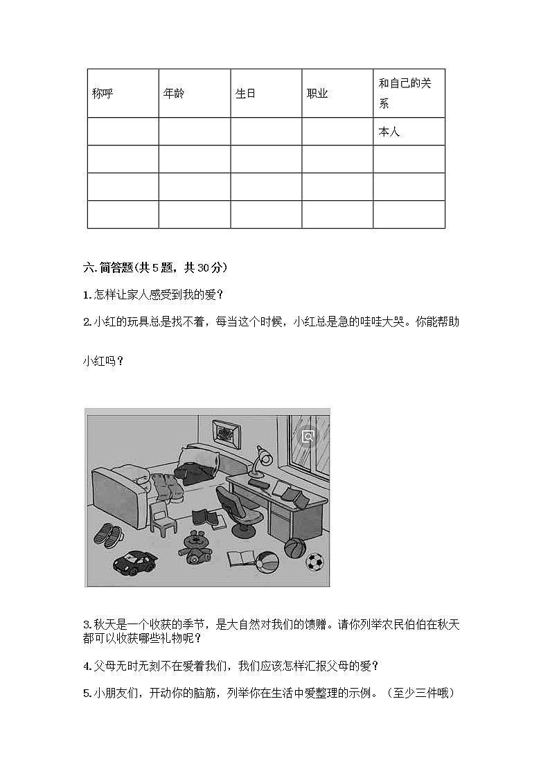 人教部编版（五四制）一年级下册第三单元 我爱我家 11 让我自己来整理测试卷完整第3页
