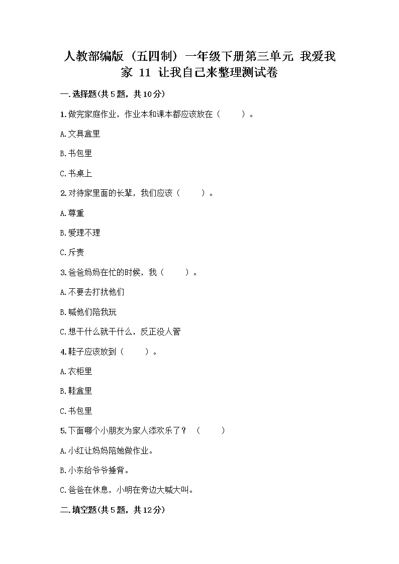 人教部编版（五四制）一年级下册第三单元 我爱我家 11 让我自己来整理测试卷带答案下载第1页