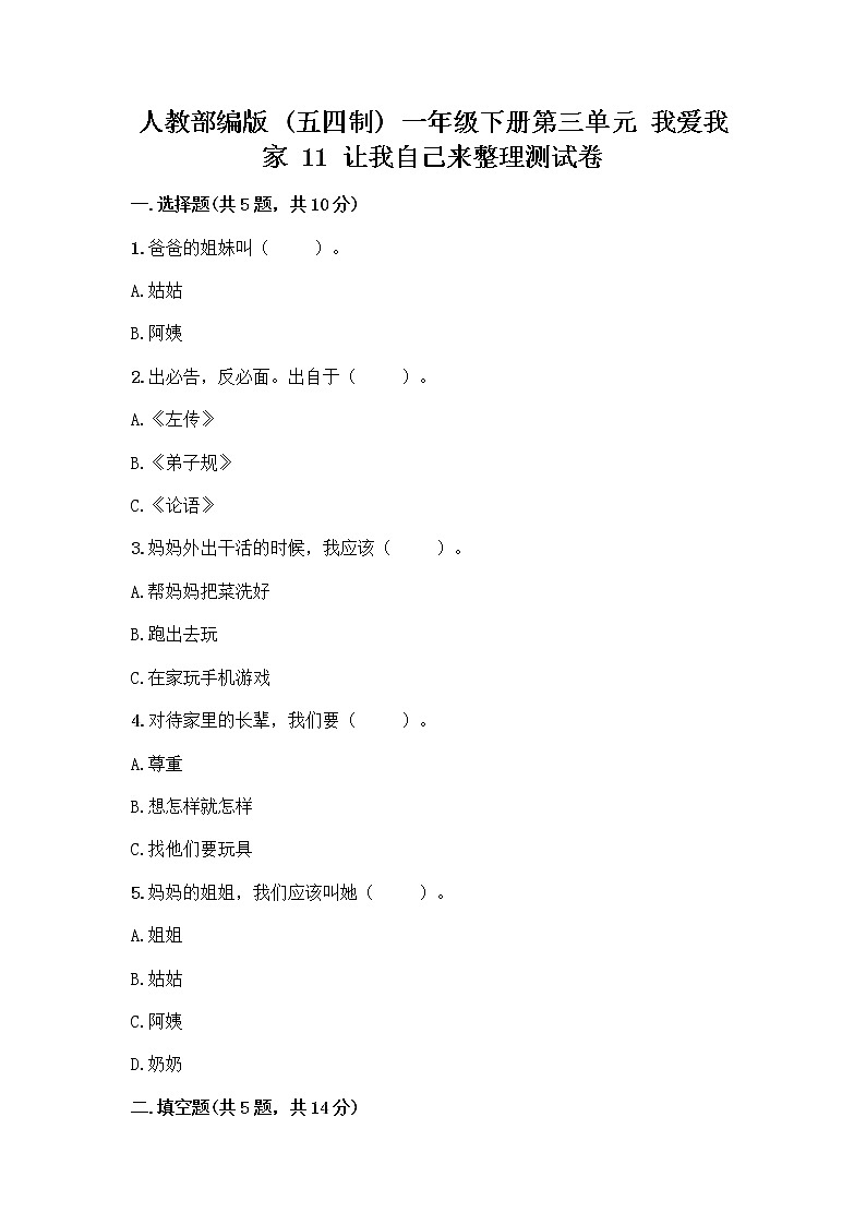 人教部编版（五四制）一年级下册第三单元 我爱我家 11 让我自己来整理测试卷含精品答案第1页