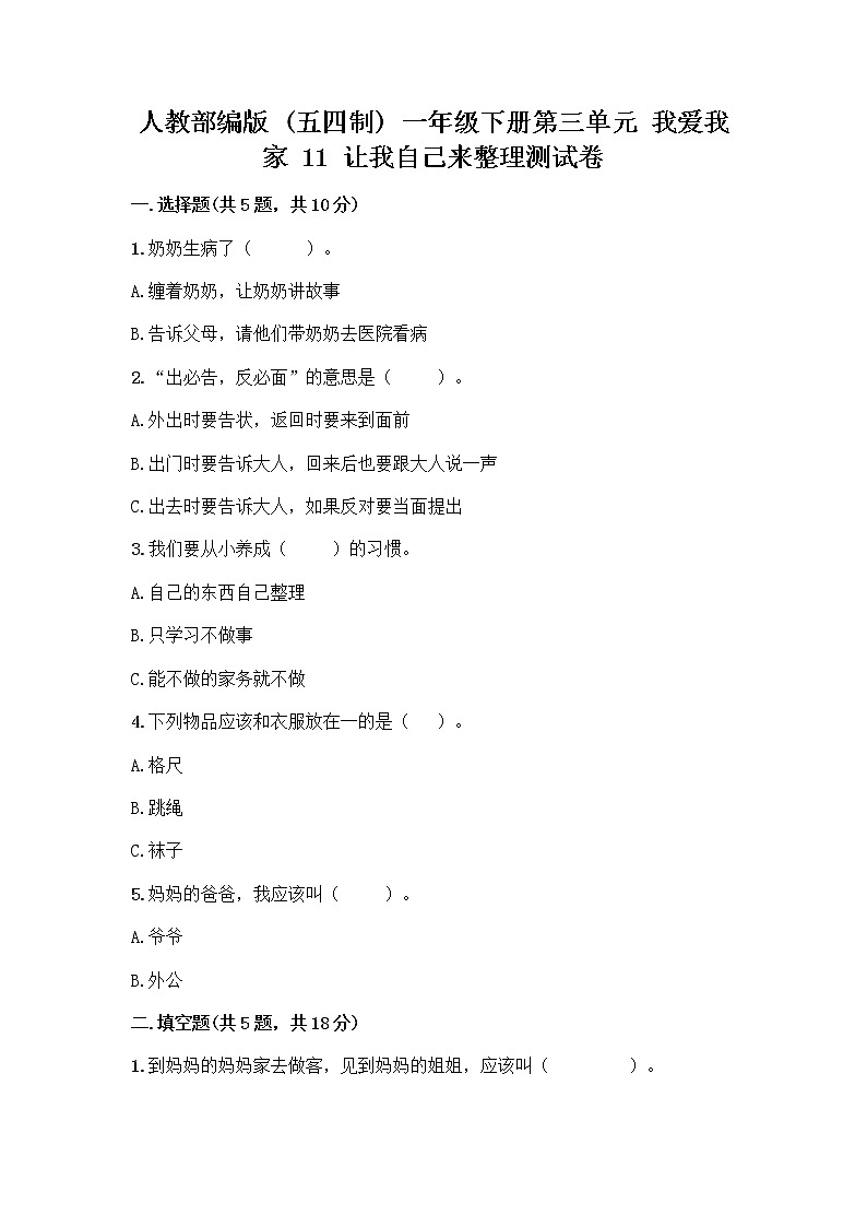 人教部编版（五四制）一年级下册第三单元 我爱我家 11 让我自己来整理测试卷精品有答案第1页