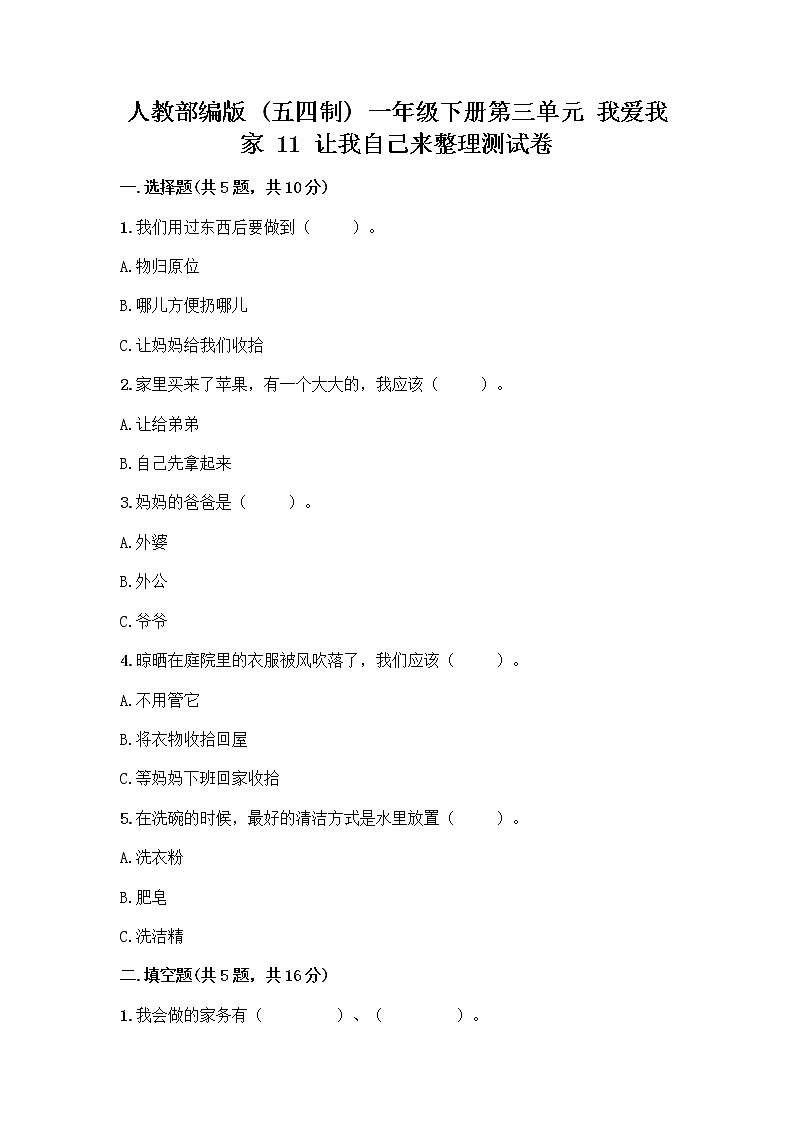 人教部编版（五四制）一年级下册第三单元 我爱我家 11 让我自己来整理测试卷全面第1页