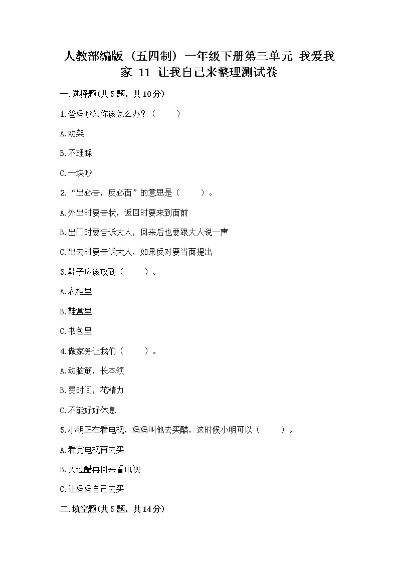 人教部编版（五四制）一年级下册第三单元 我爱我家 11 让我自己来整理测试卷（巩固）第1页