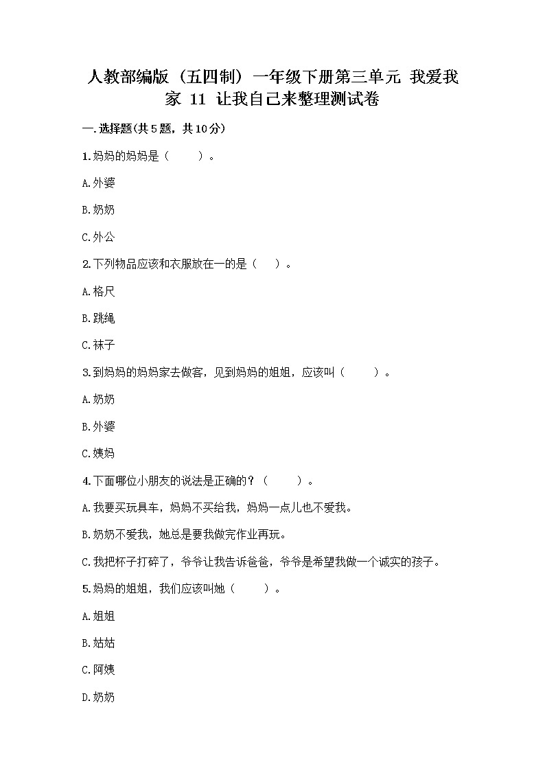 人教部编版（五四制）一年级下册第三单元 我爱我家 11 让我自己来整理测试卷（网校专用）第1页