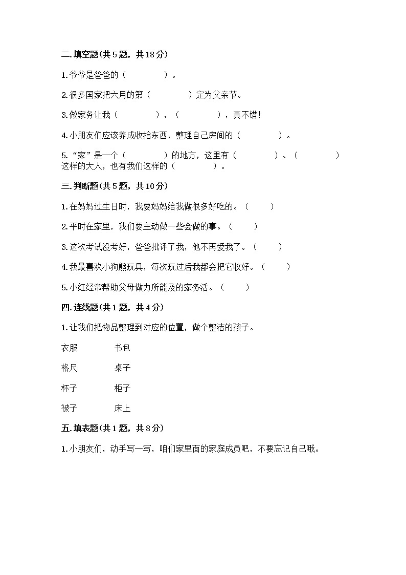 人教部编版（五四制）一年级下册第三单元 我爱我家 11 让我自己来整理测试卷（网校专用）第2页