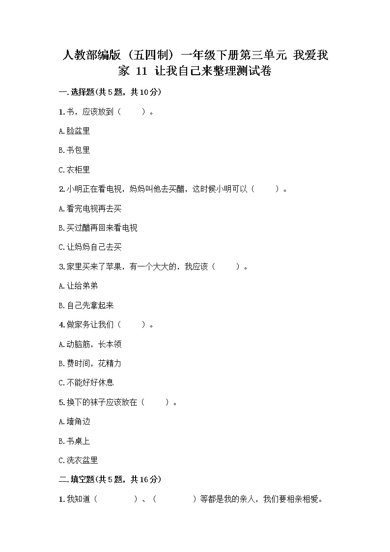人教部编版（五四制）一年级下册第三单元 我爱我家 11 让我自己来整理测试卷（培优A卷）第1页