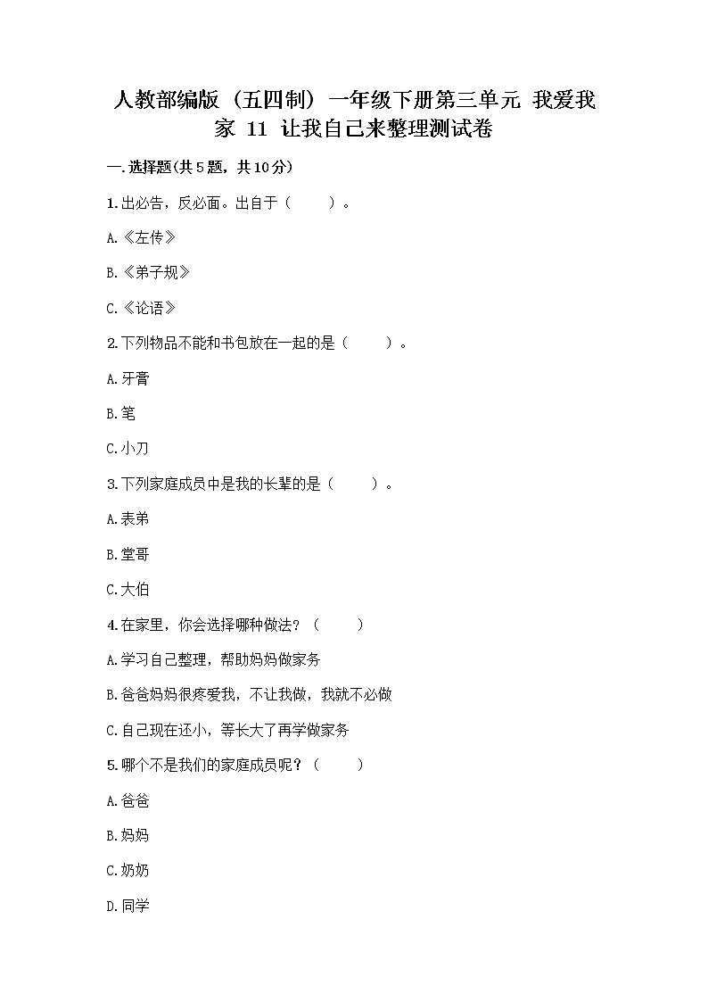 人教部编版（五四制）一年级下册第三单元 我爱我家 11 让我自己来整理测试卷（综合题）第1页