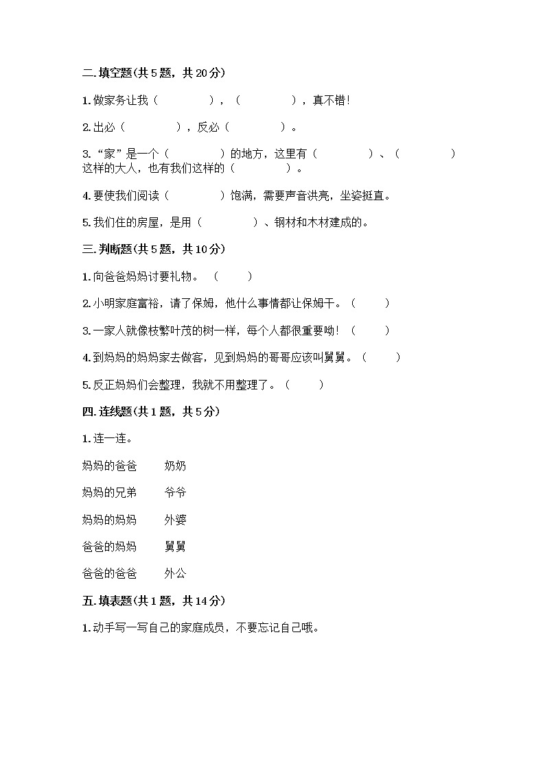 人教部编版（五四制）一年级下册第三单元 我爱我家 11 让我自己来整理测试卷（综合题）第2页