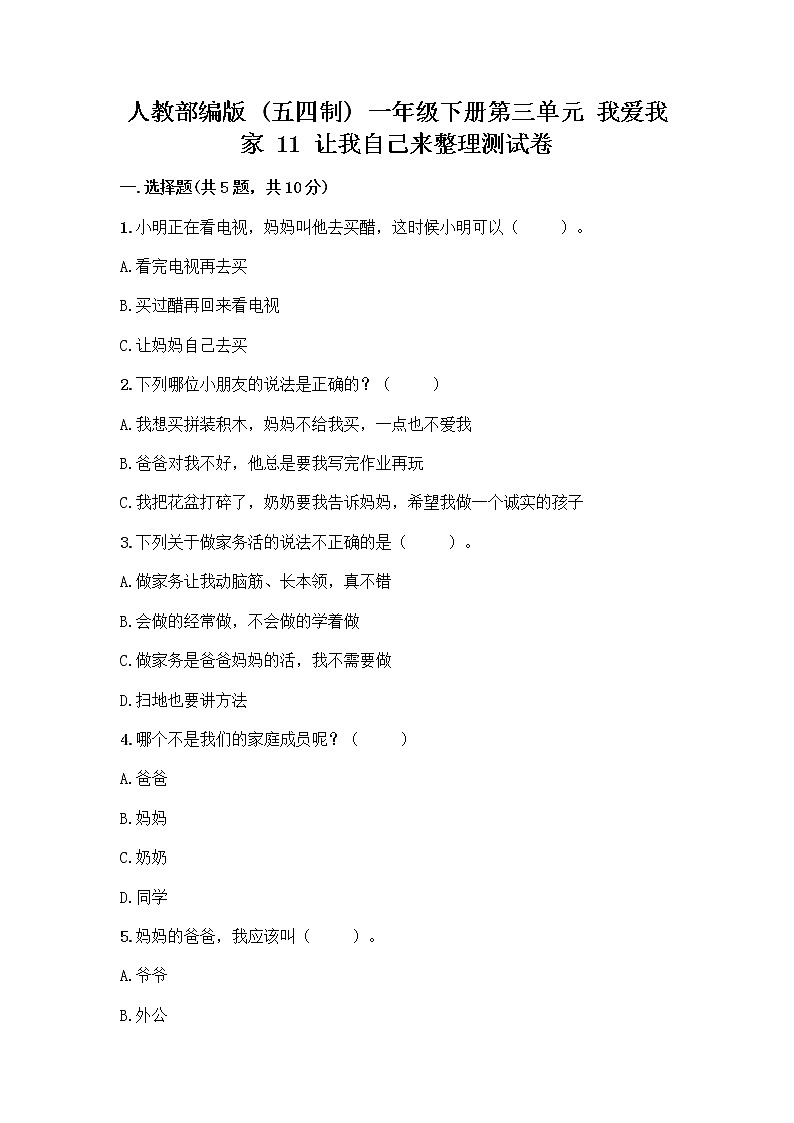 人教部编版（五四制）一年级下册第三单元 我爱我家 11 让我自己来整理测试卷及答案（网校专用）第1页