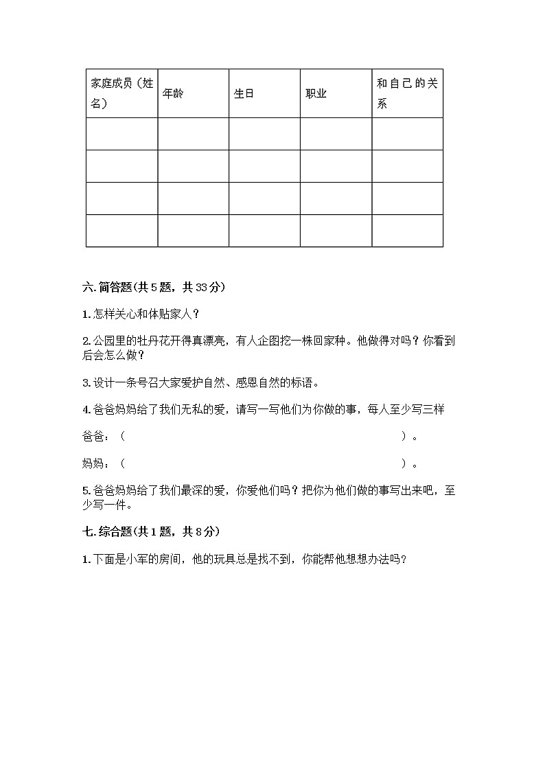 人教部编版（五四制）一年级下册第三单元 我爱我家 11 让我自己来整理测试卷及答案（网校专用）第3页