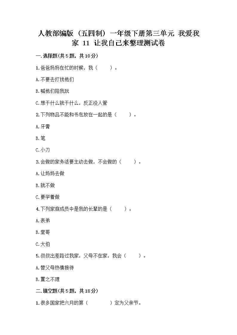 人教部编版（五四制）一年级下册第三单元 我爱我家 11 让我自己来整理测试卷附解析答案第1页