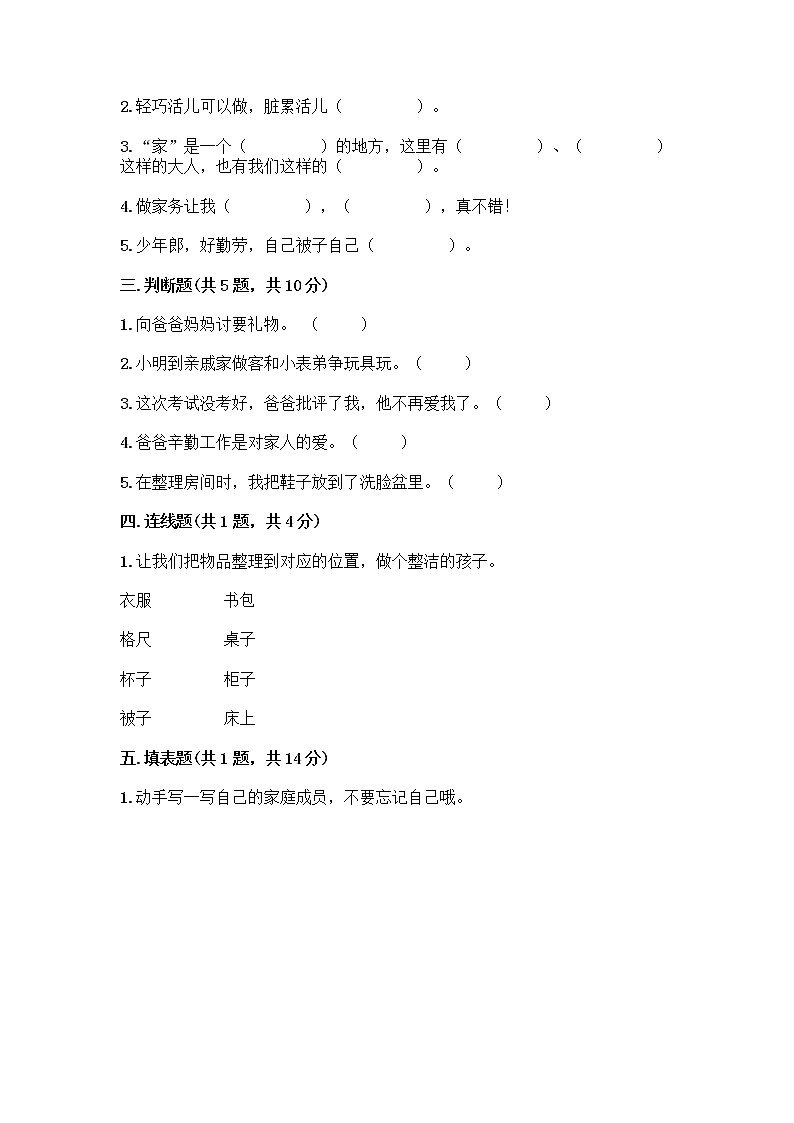 人教部编版（五四制）一年级下册第三单元 我爱我家 11 让我自己来整理测试卷附解析答案第2页