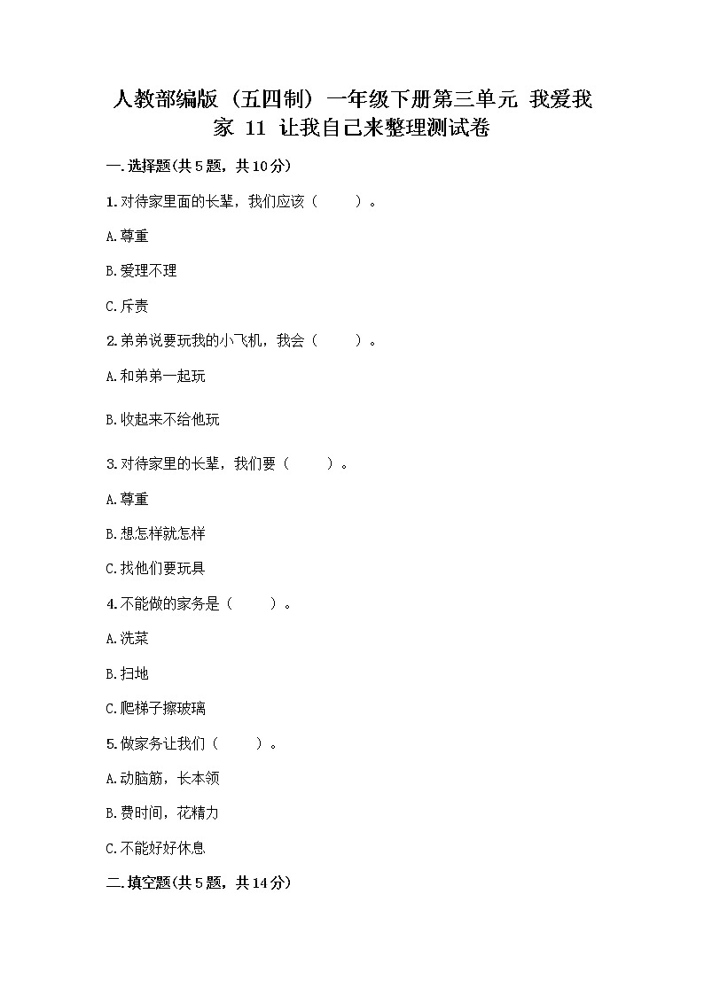 人教部编版（五四制）一年级下册第三单元 我爱我家 11 让我自己来整理测试卷推荐第1页