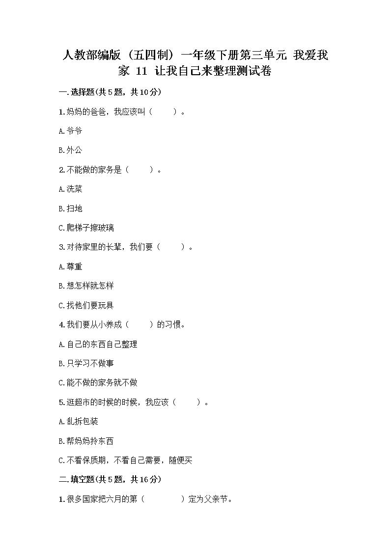 人教部编版（五四制）一年级下册第三单元 我爱我家 11 让我自己来整理测试卷精品含答案第1页