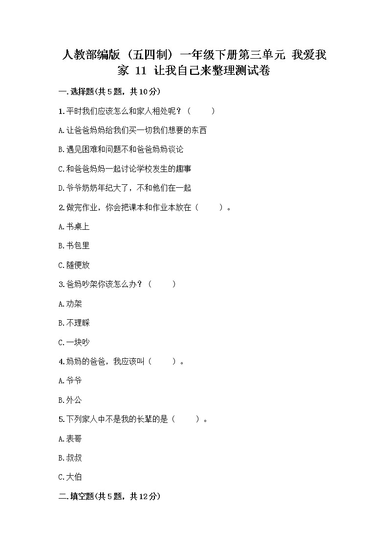 人教部编版（五四制）一年级下册第三单元 我爱我家 11 让我自己来整理测试卷及完整答案一套第1页
