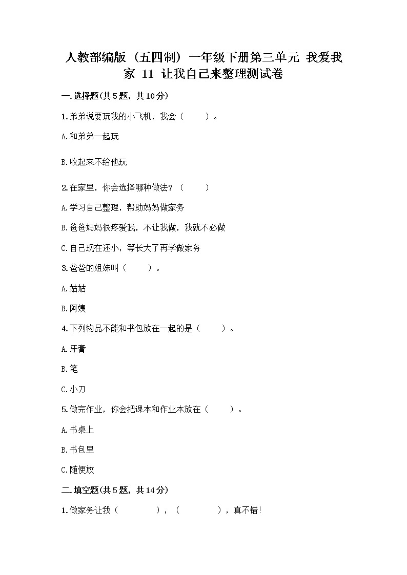 人教部编版（五四制）一年级下册第三单元 我爱我家 11 让我自己来整理测试卷及精品答案第1页