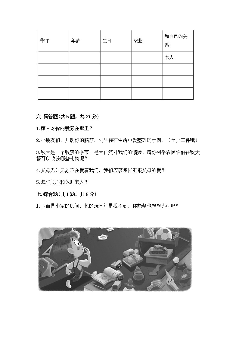 人教部编版（五四制）一年级下册第三单元 我爱我家 11 让我自己来整理测试卷及精品答案第3页