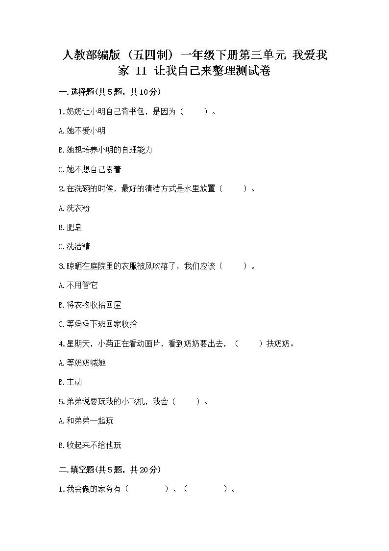 人教部编版（五四制）一年级下册第三单元 我爱我家 11 让我自己来整理测试卷含解析答案第1页