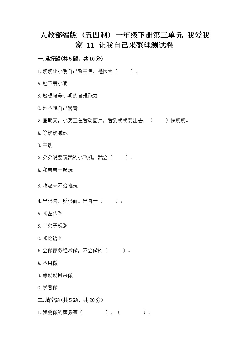 人教部编版（五四制）一年级下册第三单元 我爱我家 11 让我自己来整理测试卷完整参考答案第1页