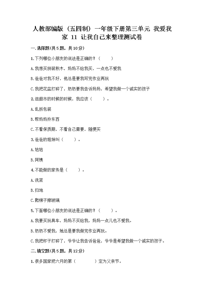人教部编版（五四制）一年级下册第三单元 我爱我家 11 让我自己来整理测试卷精品01