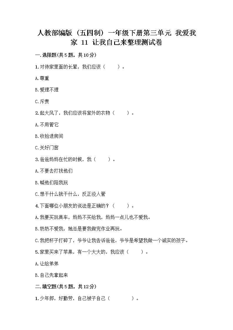 人教部编版（五四制）一年级下册第三单元 我爱我家 11 让我自己来整理测试卷带答案解析第1页
