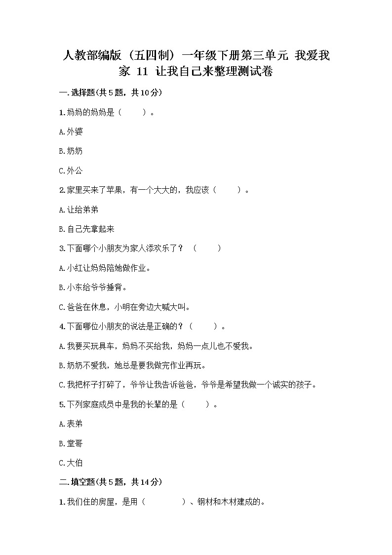 人教部编版（五四制）一年级下册第三单元 我爱我家 11 让我自己来整理测试卷有精品答案第1页