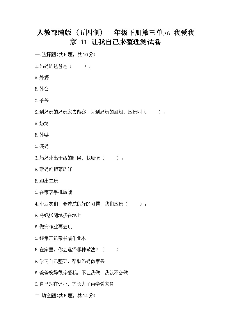 人教部编版（五四制）一年级下册第三单元 我爱我家 11 让我自己来整理测试卷及一套答案第1页