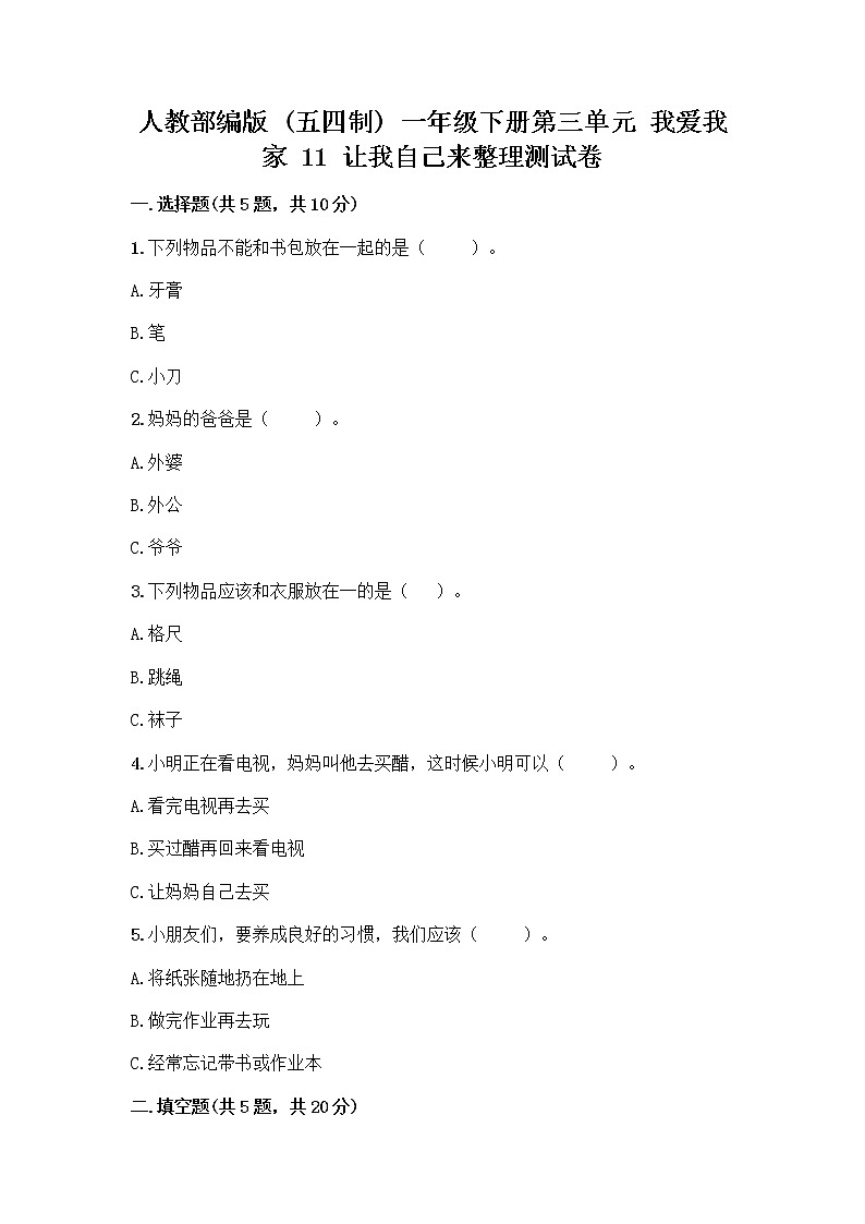 人教部编版（五四制）一年级下册第三单元 我爱我家 11 让我自己来整理测试卷精品及答案第1页