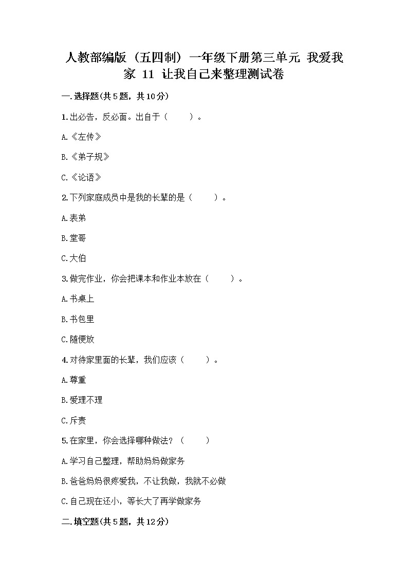 人教部编版（五四制）一年级下册第三单元 我爱我家 11 让我自己来整理测试卷及答案一套01