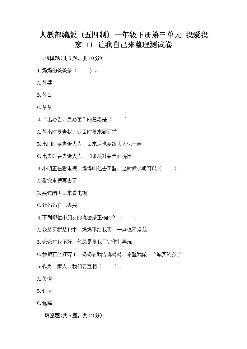 人教部编版（五四制）一年级下册第三单元 我爱我家 11 让我自己来整理测试卷精选第1页
