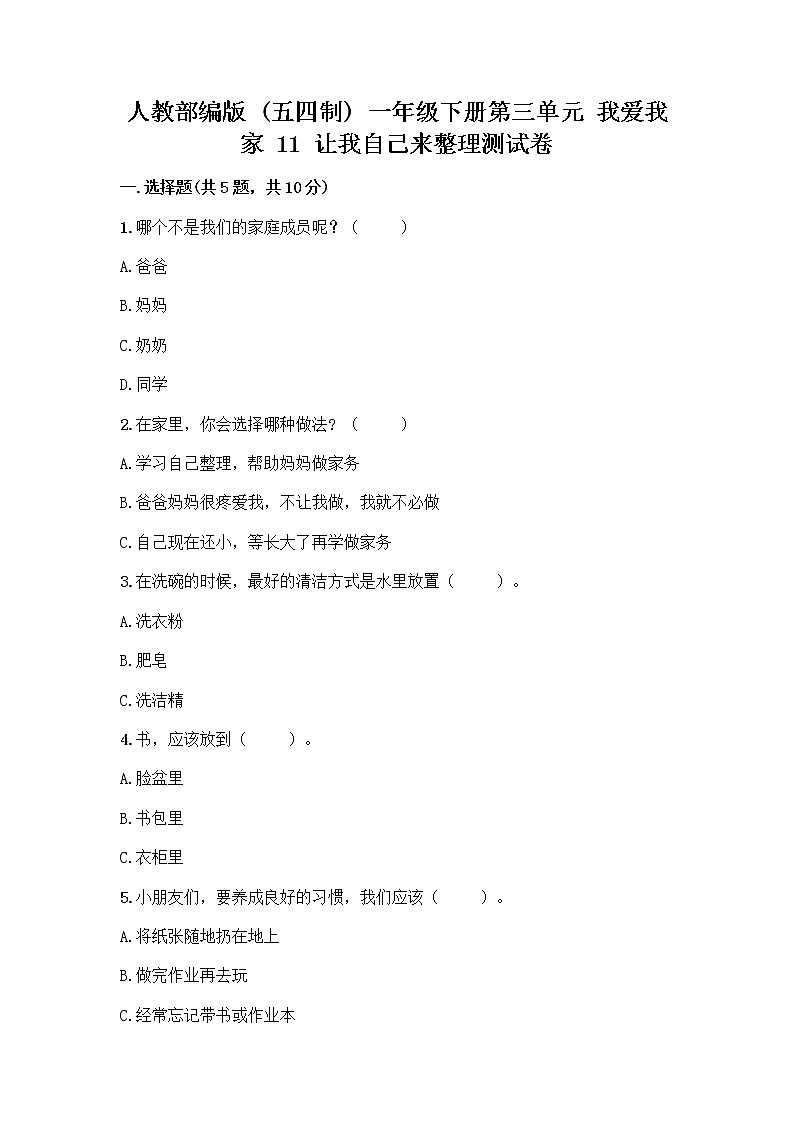 人教部编版（五四制）一年级下册第三单元 我爱我家 11 让我自己来整理测试卷通用第1页