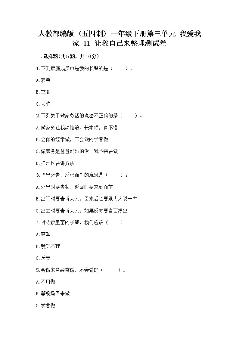 人教部编版（五四制）一年级下册第三单元 我爱我家 11 让我自己来整理测试卷精品附答案第1页