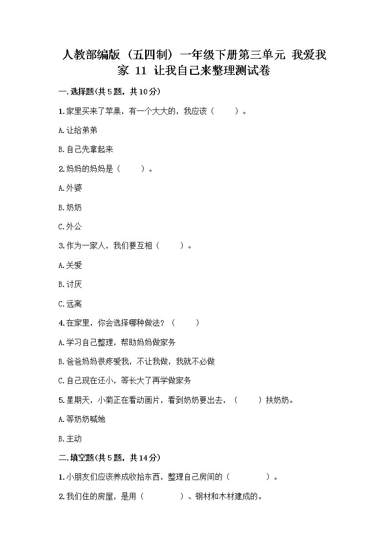 人教部编版（五四制）一年级下册第三单元 我爱我家 11 让我自己来整理测试卷带解析答案第1页