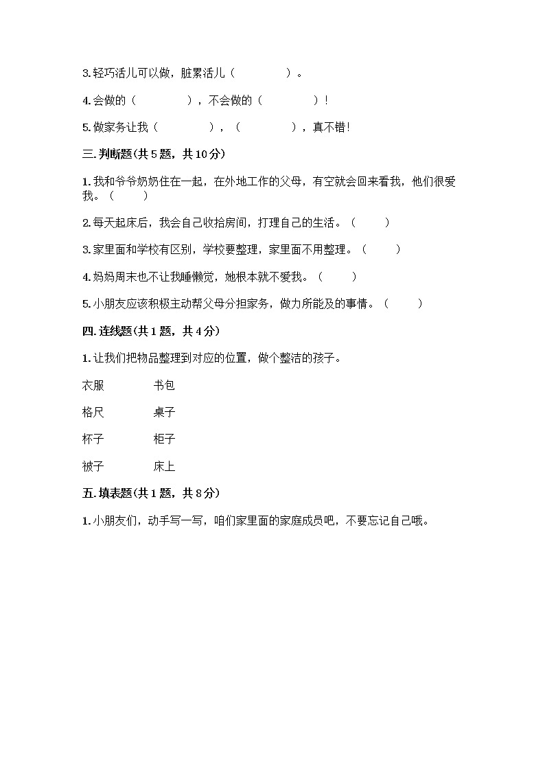 人教部编版（五四制）一年级下册第三单元 我爱我家 11 让我自己来整理测试卷带解析答案第2页