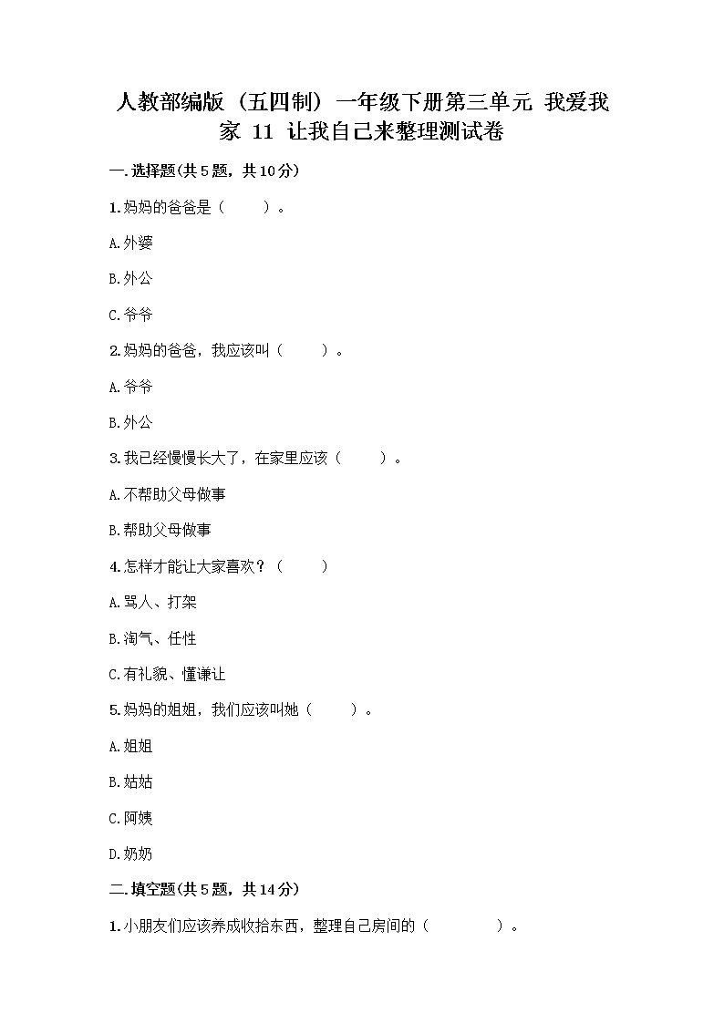 人教部编版（五四制）一年级下册第三单元 我爱我家 11 让我自己来整理测试卷带答案下载第1页