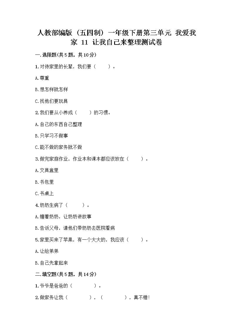 人教部编版（五四制）一年级下册第三单元 我爱我家 11 让我自己来整理测试卷精编答案01