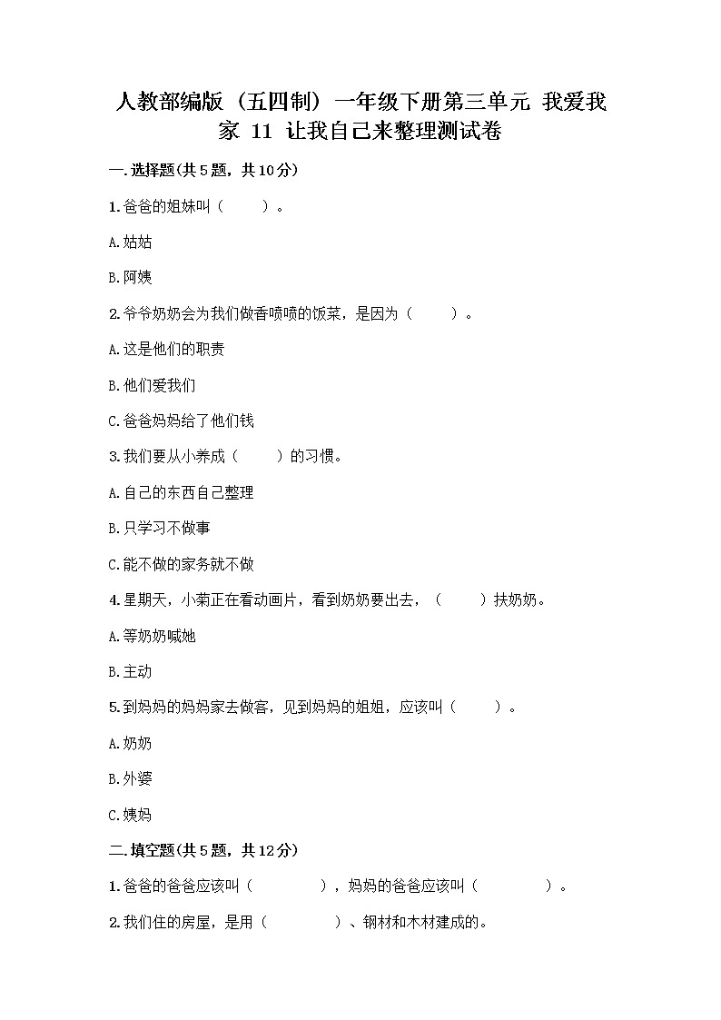 人教部编版（五四制）一年级下册第三单元 我爱我家 11 让我自己来整理测试卷精品带答案第1页
