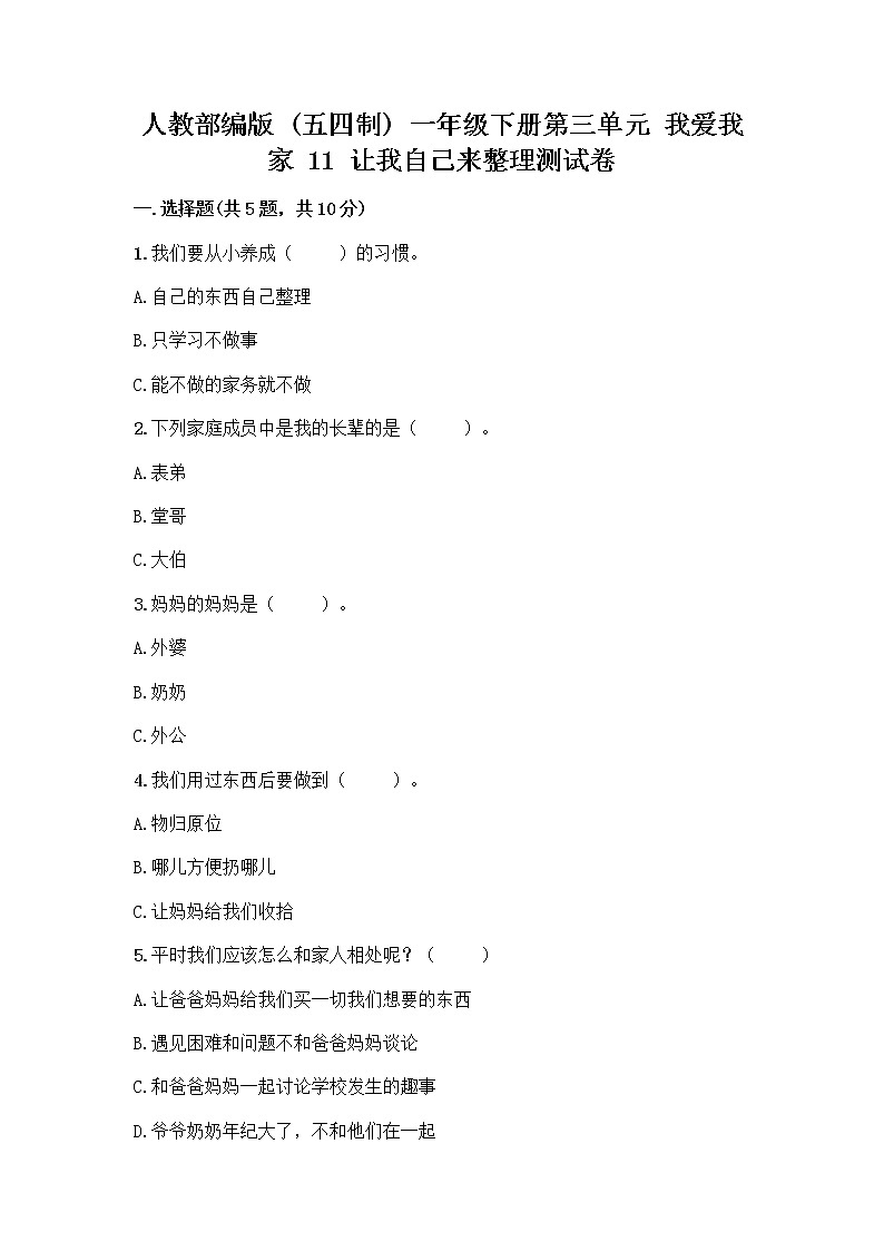 人教部编版（五四制）一年级下册第三单元 我爱我家 11 让我自己来整理测试卷有答案第1页