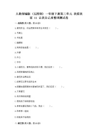 人教部编版 (五四制)一年级下册11 让我自己来整理优秀同步测试题