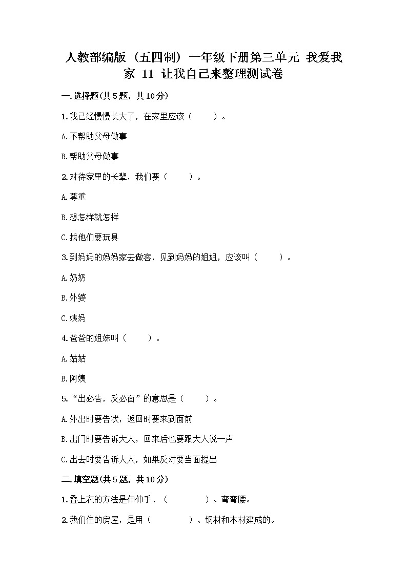 人教部编版（五四制）一年级下册第三单元 我爱我家 11 让我自己来整理测试卷附下载答案01