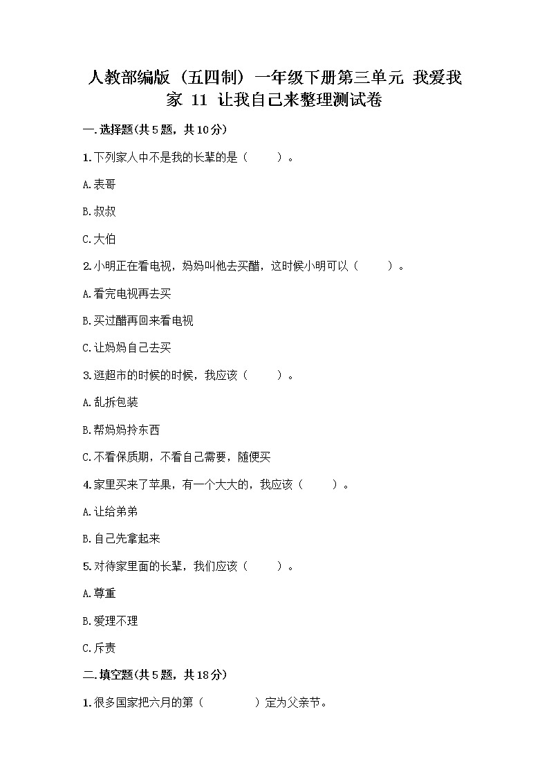 人教部编版（五四制）一年级下册第三单元 我爱我家 11 让我自己来整理测试卷有答案解析第1页