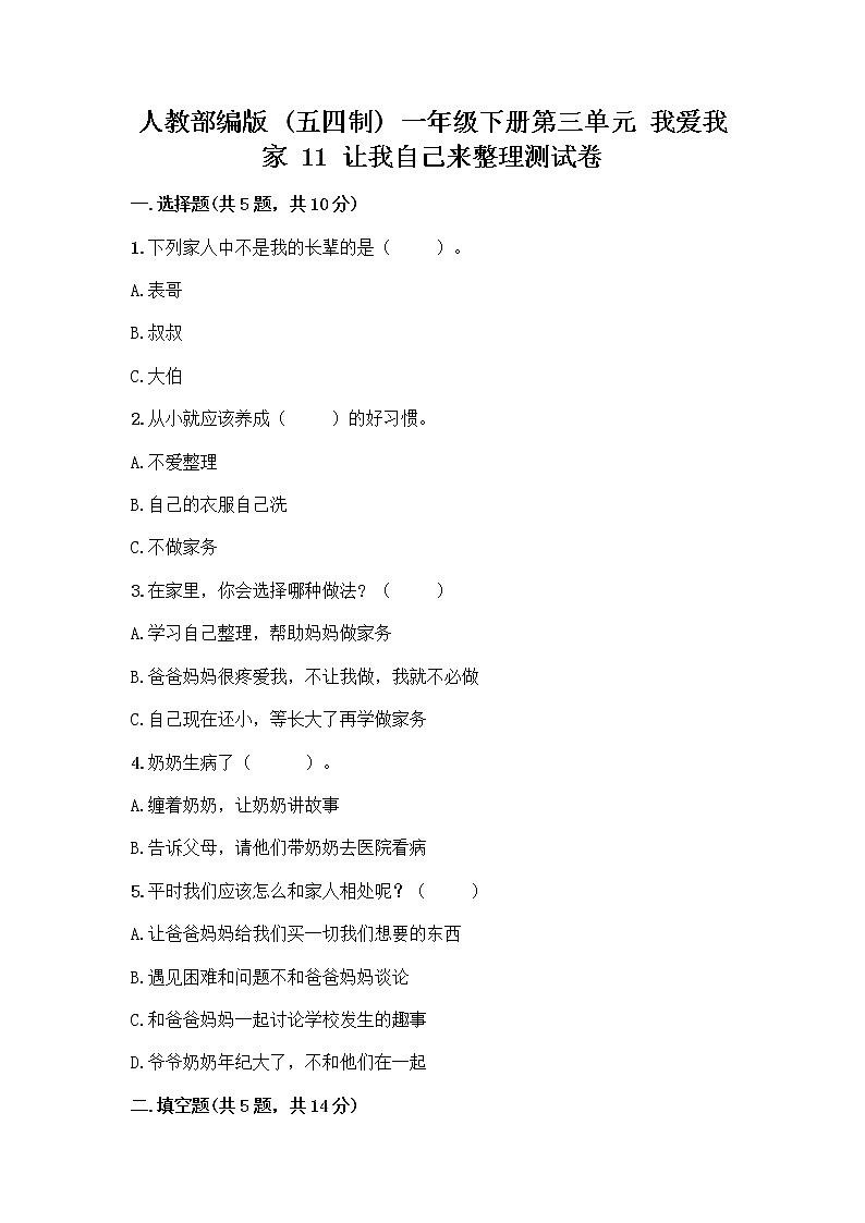 人教部编版（五四制）一年级下册第三单元 我爱我家 11 让我自己来整理测试卷附答案下载第1页