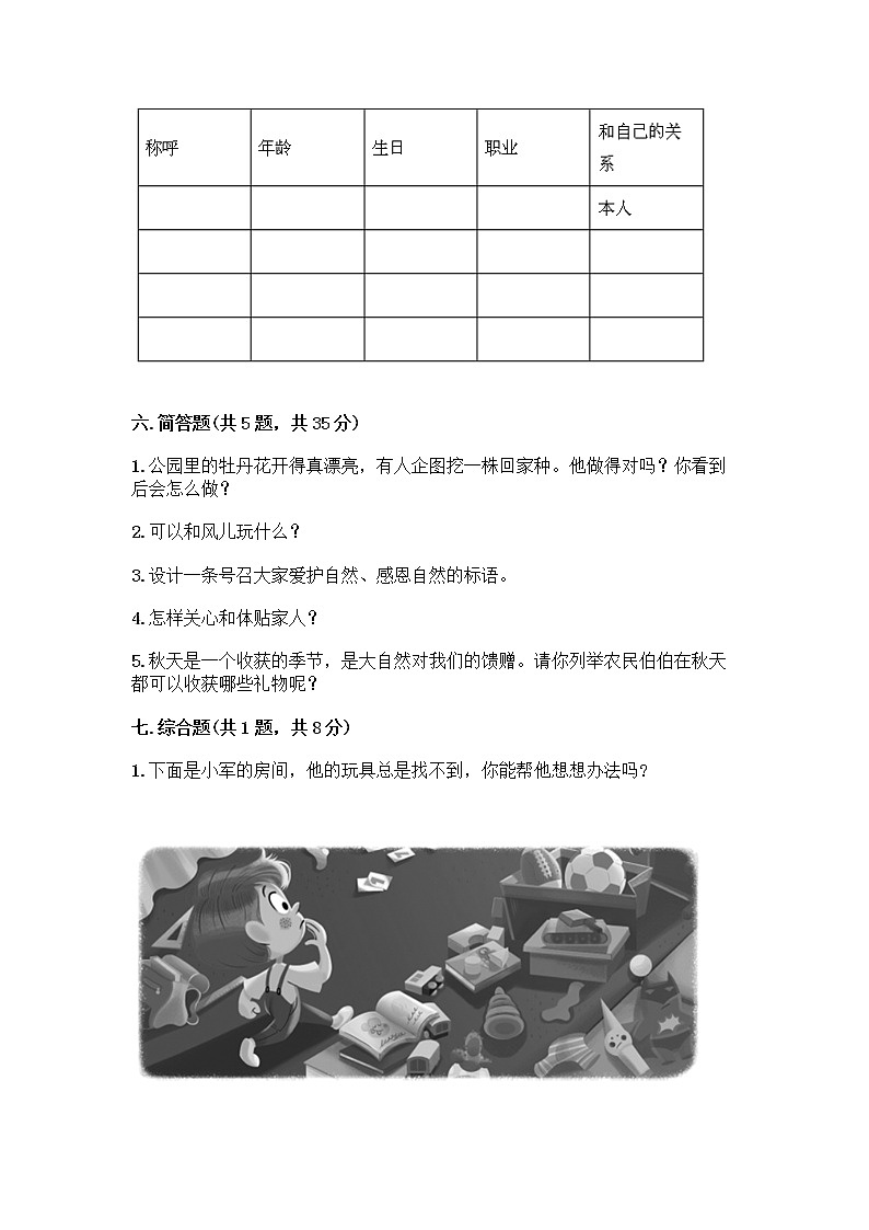 人教部编版（五四制）一年级下册第三单元 我爱我家 11 让我自己来整理测试卷带答案第3页