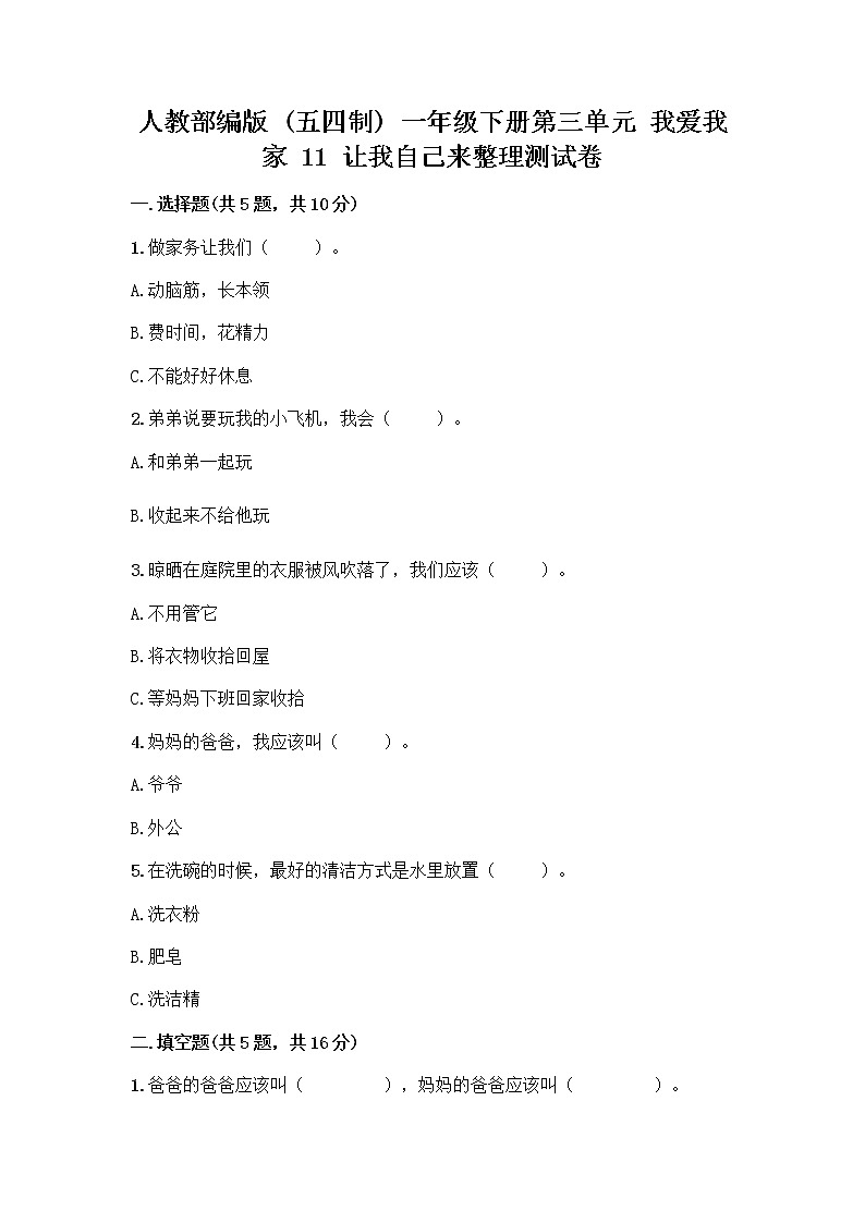 人教部编版（五四制）一年级下册第三单元 我爱我家 11 让我自己来整理测试卷精品含答案01