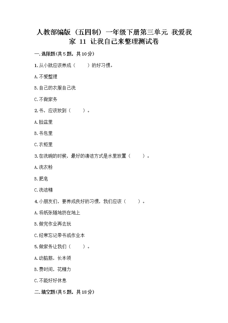 人教部编版（五四制）一年级下册第三单元 我爱我家 11 让我自己来整理测试卷有精品答案第1页