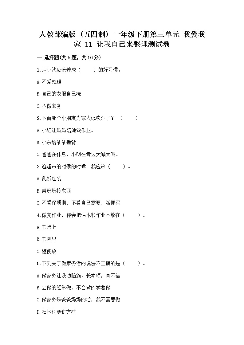 人教部编版（五四制）一年级下册第三单元 我爱我家 11 让我自己来整理测试卷精品第1页