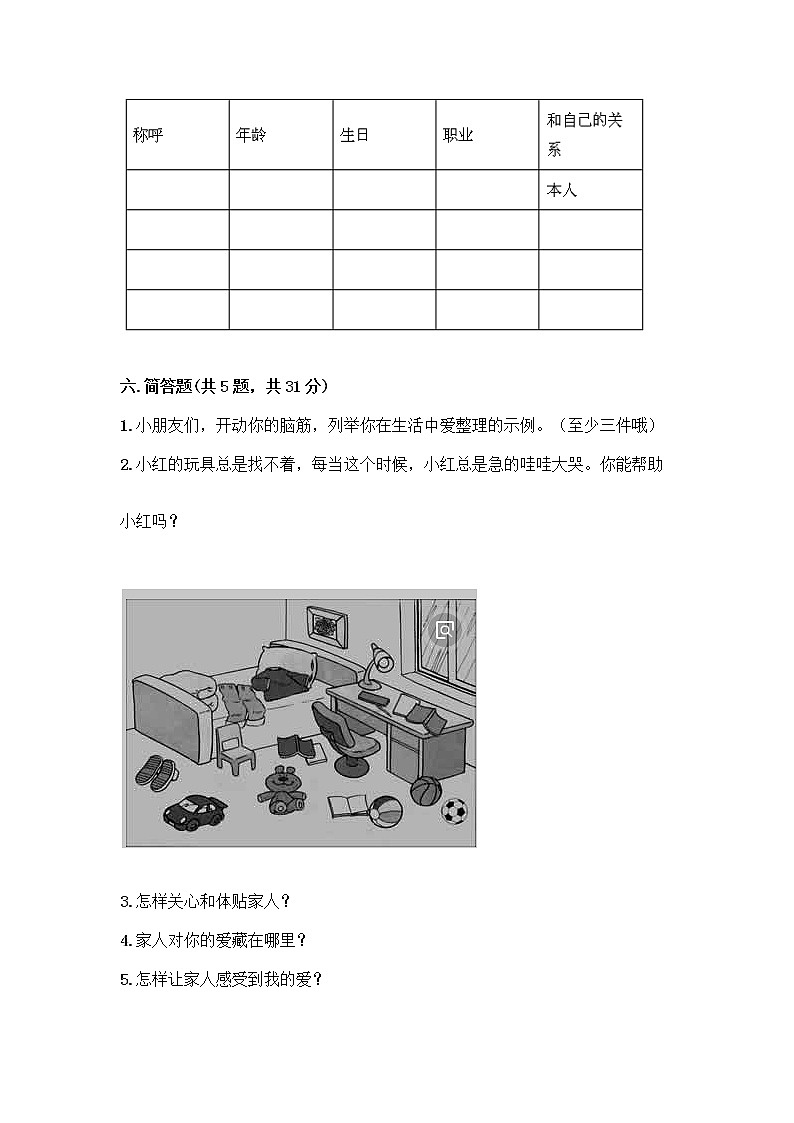 人教部编版（五四制）一年级下册第三单元 我爱我家 11 让我自己来整理测试卷精品第3页