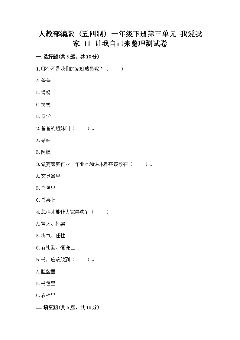 人教部编版（五四制）一年级下册第三单元 我爱我家 11 让我自己来整理测试卷答案下载第1页