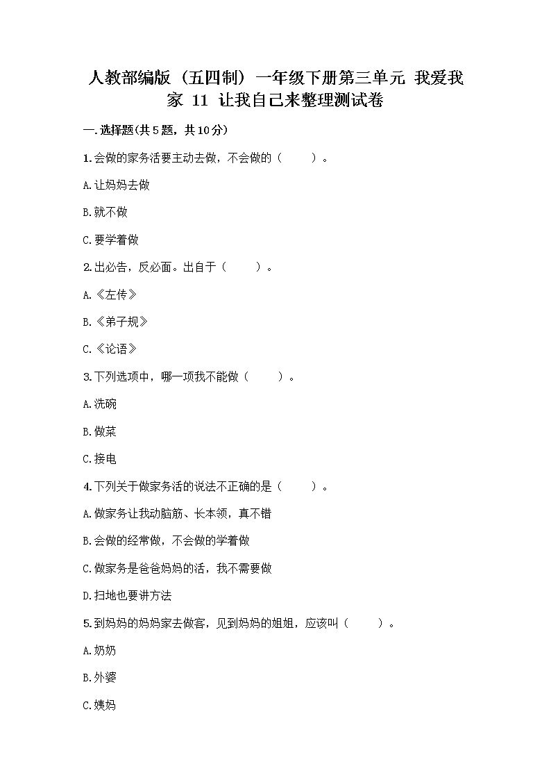 人教部编版（五四制）一年级下册第三单元 我爱我家 11 让我自己来整理测试卷及答案第1页