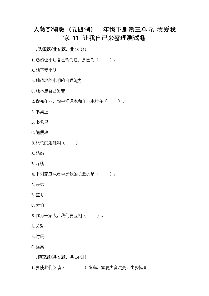 人教部编版（五四制）一年级下册第三单元 我爱我家 11 让我自己来整理测试卷及完整答案一套第1页